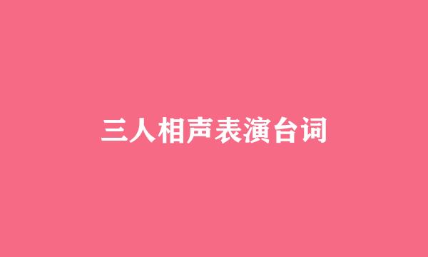 三人相声表演台词