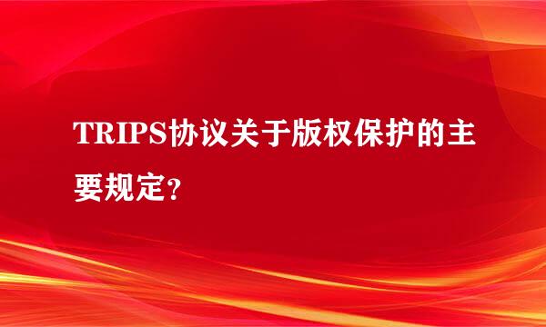 TRIPS协议关于版权保护的主要规定？