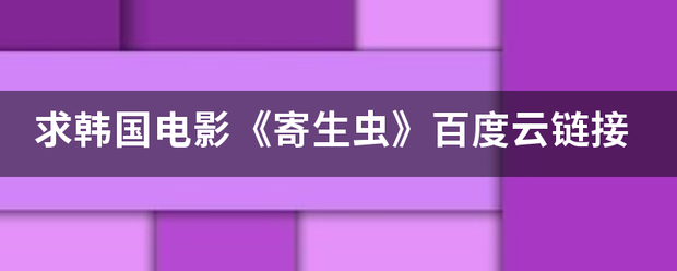 求韩国电影《寄生虫》百度云链接