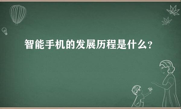 智能手机的发展历程是什么？