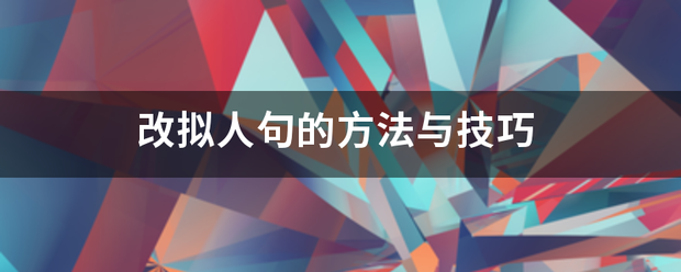 改拟人句的方法与技巧