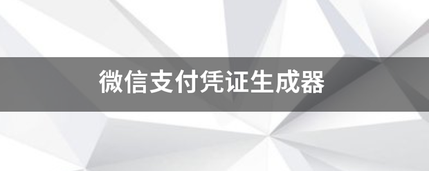 微信支付凭证生成器