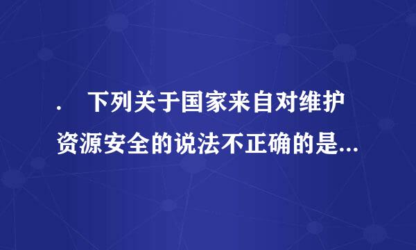 . 下列关于国家来自对维护资源安全的说法不正确的是( )。