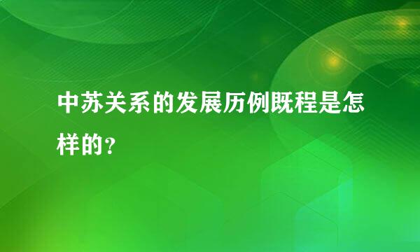 中苏关系的发展历例既程是怎样的？