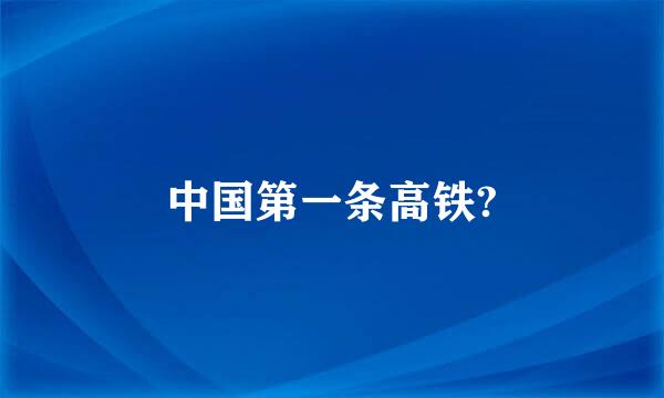 中国第一条高铁?