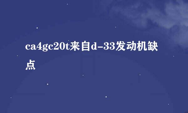 ca4gc20t来自d-33发动机缺点