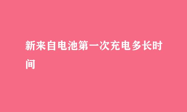 新来自电池第一次充电多长时间