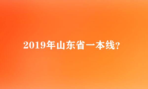 2019年山东省一本线？