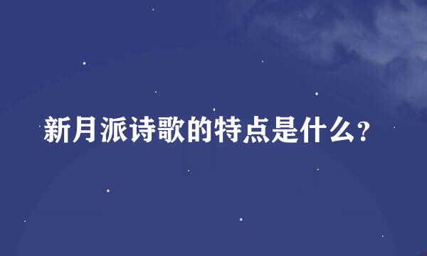 新月派诗歌的特点是什么？