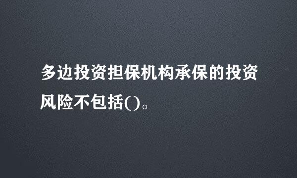 多边投资担保机构承保的投资风险不包括()。