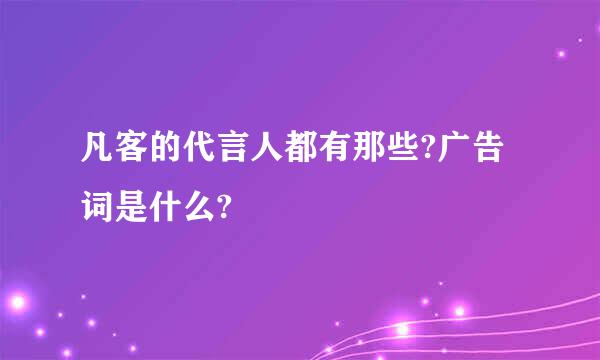 凡客的代言人都有那些?广告词是什么?