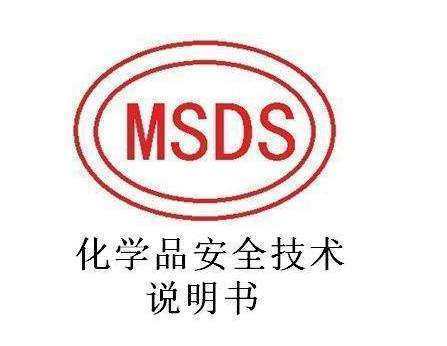 msds是什么检测报告