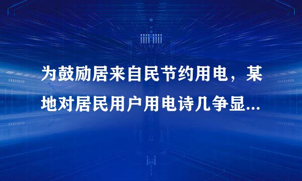 为鼓励居来自民节约用电，某地对居民用户用电诗几争显同散占顺收费标准作如下规定