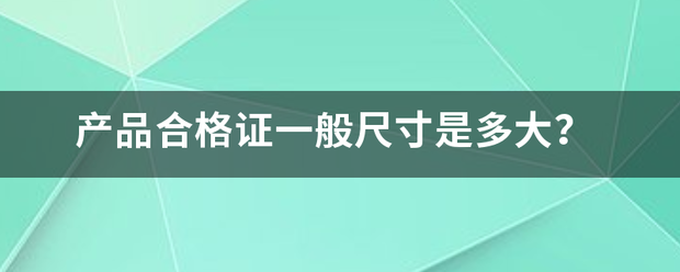 产品合格越证一般尺寸是多大？