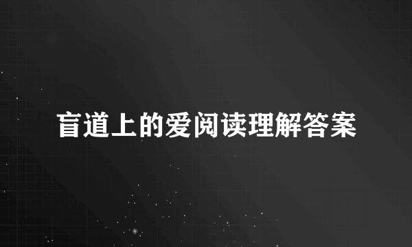 盲道上的爱阅读理解答案