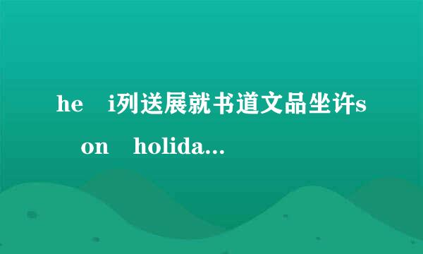 he i列送展就书道文品坐许s on holiday a创严复星米投nd feel （relax,relaxed还是relaxing）？