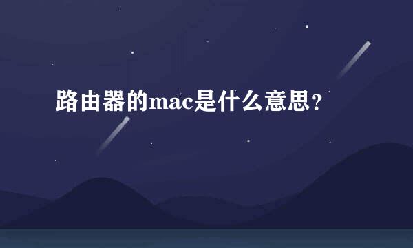 路由器的mac是什么意思？