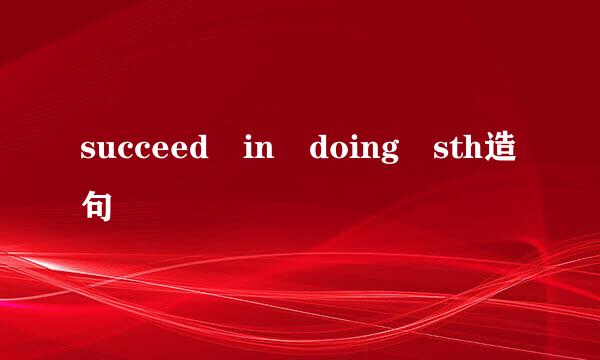 succeed in doing sth造句