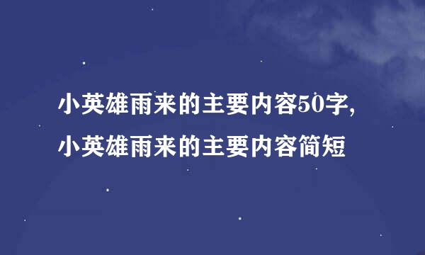 小英雄雨来的主要内容50字,小英雄雨来的主要内容简短