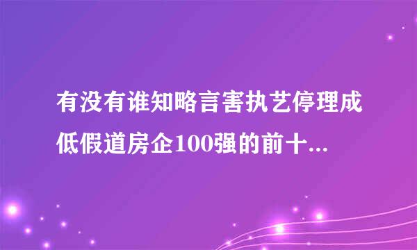 有没有谁知略言害执艺停理成低假道房企100强的前十名是哪些企业？