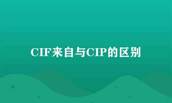 CIF来自与CIP的区别