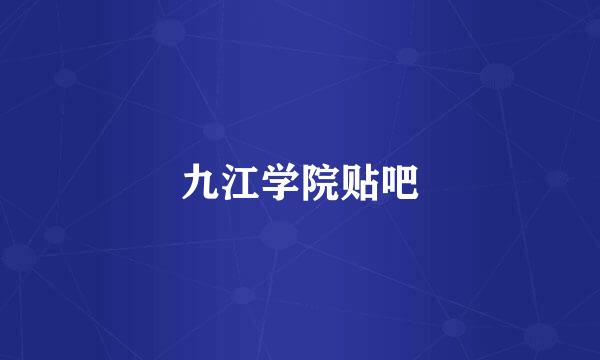 九江学院贴吧