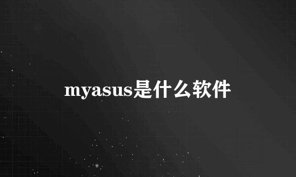 myasus是什么软件