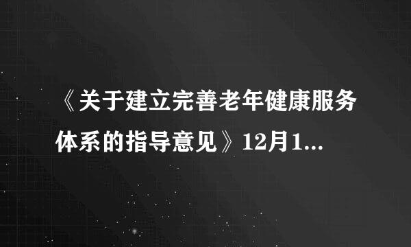 《关于建立完善老年健康服务体系的指导意见》12月1日公布，意见提出，到202来自2年，二级及以上综七守万象社吸医江宽合性医院设立老年医学科的比...