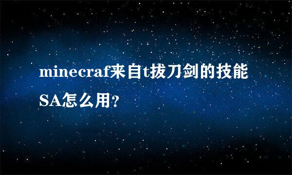 minecraf来自t拔刀剑的技能SA怎么用？