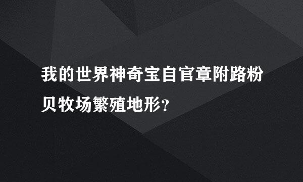 我的世界神奇宝自官章附路粉贝牧场繁殖地形？