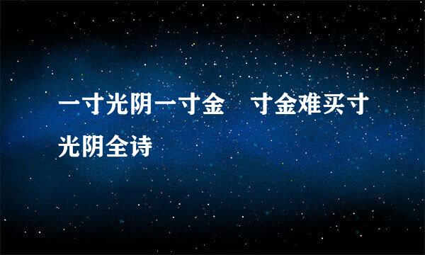 一寸光阴一寸金 寸金难买寸光阴全诗