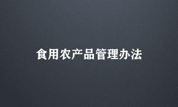 食用农产品管理办法