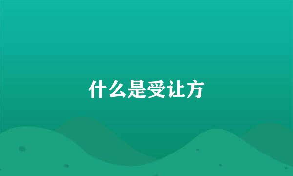 什么是受让方