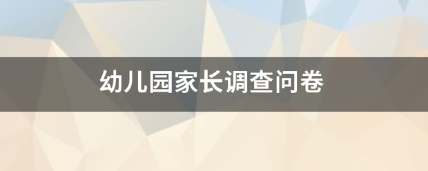 幼儿园家长调查问卷