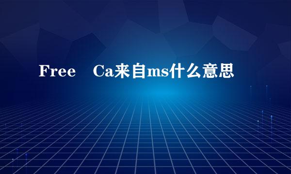 Free Ca来自ms什么意思