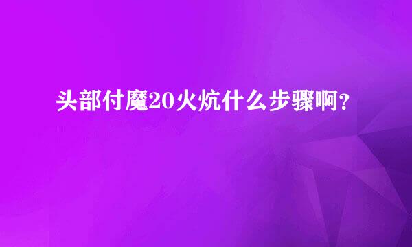 头部付魔20火炕什么步骤啊？