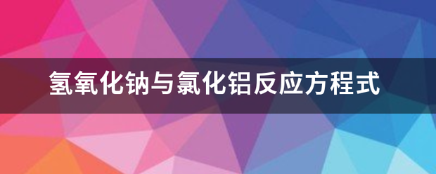 氢氧化钠与氯化铝反应方程式