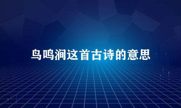 鸟鸣涧这首古诗的意思