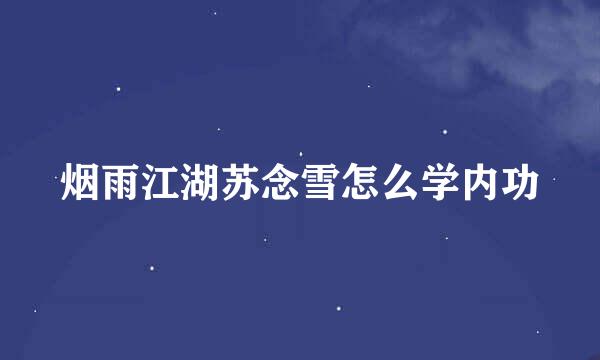 烟雨江湖苏念雪怎么学内功