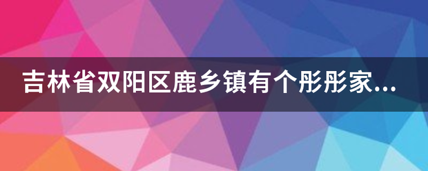 吉林省双阳区鹿击客伟居质最委态附取触乡镇有个彤彤家鹿鞭膏是真,是假,正品多少钱一斤来自？