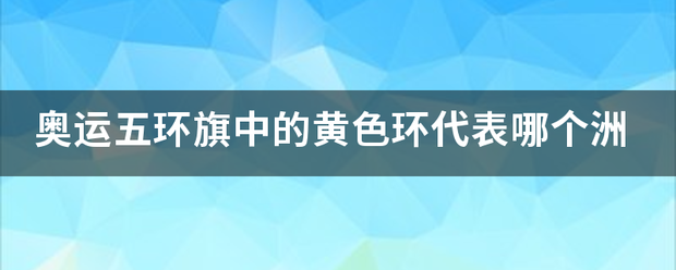 奥运五环旗中的黄色环代表哪个洲