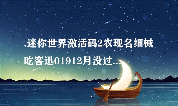 .迷你世界激活码2农现名细械吃客迅01912月没过期大全？