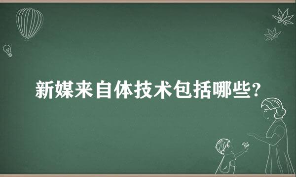 新媒来自体技术包括哪些?