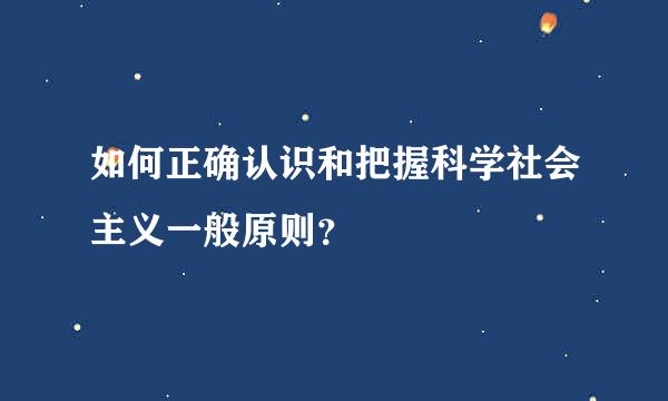 如何正确认识和把握科学社会主义一般原则？