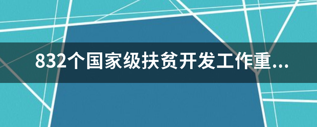 832个国家级扶贫开发工作重点县及集中连片特殊困难县的参考列表