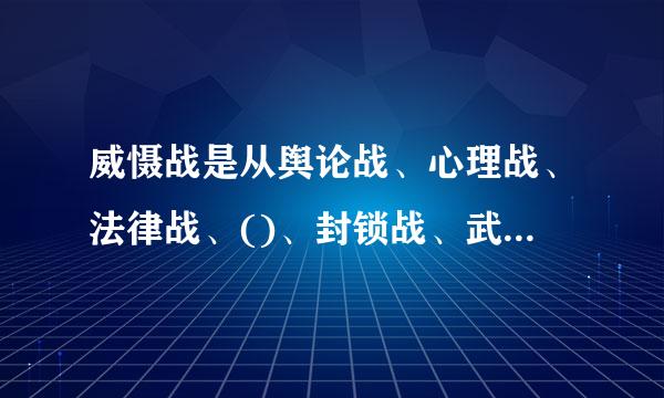 威慑战是从舆论战、心理战、法律战、()、封锁战、武器试验、军事演德剧执越三水客华习等各种手段开始。