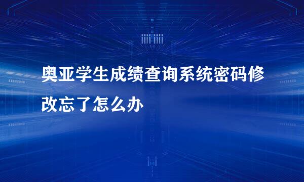 奥亚学生成绩查询系统密码修改忘了怎么办