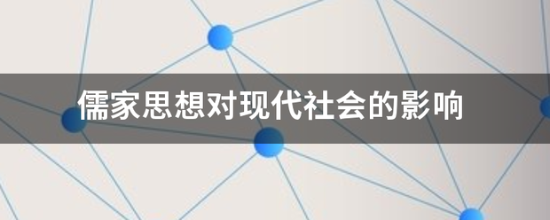 儒家思想对现龙投政选代社会的影响