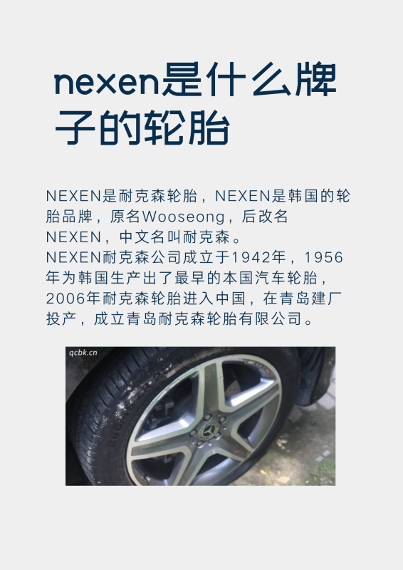 nexen是什么牌子的轮胎