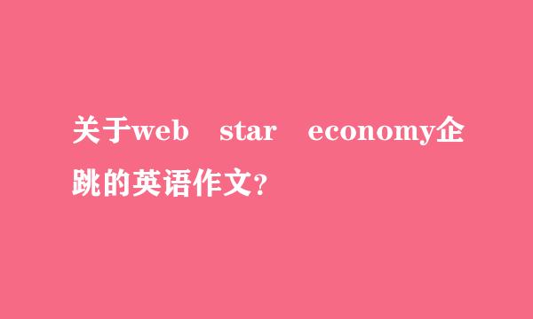 关于web star economy企跳的英语作文？